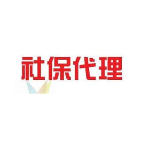 西双版纳社保代理